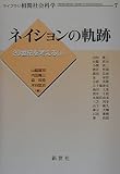 ネイションの軌跡 (ライブラリ相関社会科学 7 20世紀を考える 1)