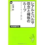 レアルとバルサ 怨念と確執のルーツ - スペイン・サッカー興亡史 (中公新書ラクレ 445)