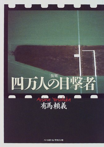 有馬頼義:復刻 四万人の目撃者