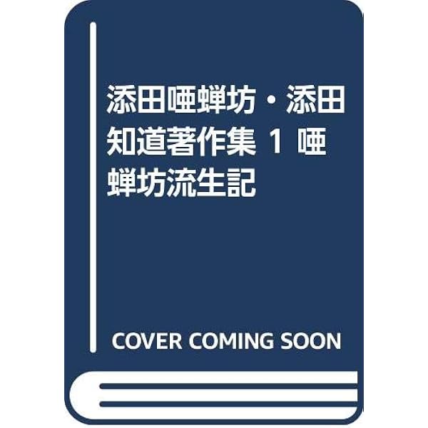 添田唖蝉坊―唖蝉坊流生記 (人間の記録) | 添田 唖蝉坊 |本