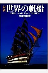 最新 世界の帆船 大型本