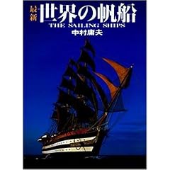 最新 世界の帆船