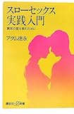スローセックス実践入門――真実の愛を育むために