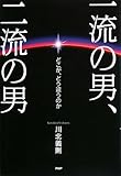 一流の男、二流の男―どこが、どう違うのか
