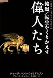 輪廻/転生をくりかえす偉人たち―歴史はこうして作られた (超知ライブラリー)