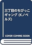 三丁目のちびっこギャング (K.ノベルス 64)