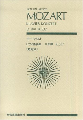 スコア モーツァルト ピアノ協奏曲第26番 ニ長調 KV 537 「戴冠式 」 (Zen‐on
