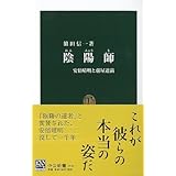 陰陽師: 安倍晴明と蘆屋道満 (中公新書 1844)