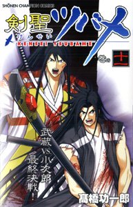 『剣聖ツバメ』11巻