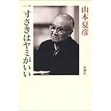 何用あって月世界へ 山本夏彦名言集 文春文庫 山本 夏彦 本 通販 Amazon