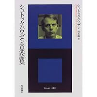 シュトックハウゼンのすべて | 松平 敬 |本 | 通販 | Amazon