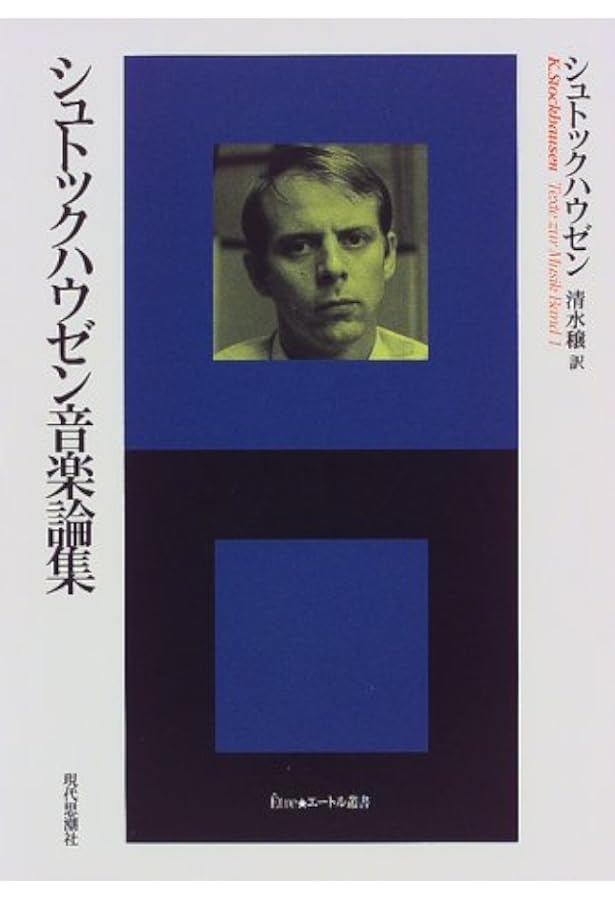 シュトックハウゼンのすべて | 松平 敬 |本 | 通販 | Amazon