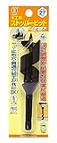 大西工業  ストッパービット（NO．１-S） 27mm