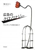 広告のクロノロジー―マスメディアの世紀を超えて― 広告のクロノロジー―マスメディアの世紀を超えて―