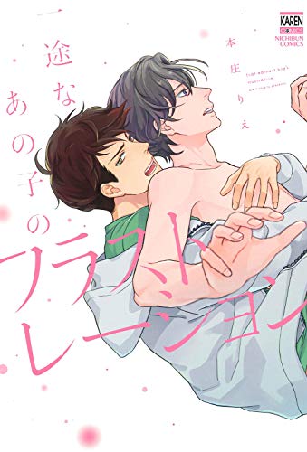 『一途なあの子のフラストレーション』1巻