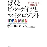 ぼくとビル・ゲイツとマイクロソフト アイデア・マンの軌跡と夢