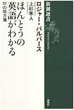 ほんとうの英語がわかる―51の処方箋 (新潮選書)