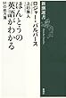 ほんとうの英語がわかる―51の処方箋 (新潮選書)