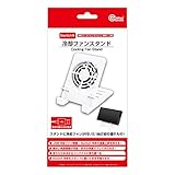 （Switch用）冷却ファンスタンド＜ホワイト＞ - Switch