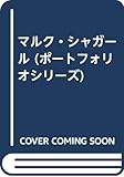 マルク・シャガ-ル (ポートフォリオシリーズ)