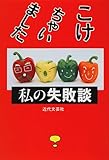 こけちゃいました・私の失敗談