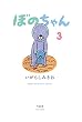 ぼのちゃん 3