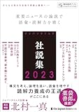 ジャパンタイムズ社説集2023