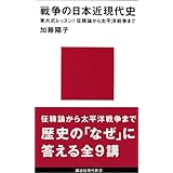 戦争の日本近現代史 (講談社現代新書)