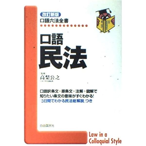 口語民法 改訂新版 | 高梨 公之 |本 | 通販 | Amazon
