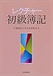 レクチャー初級簿記
