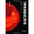 「地球温暖化」神話　終わりの始まり