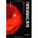 「地球温暖化」神話　終わりの始まり
