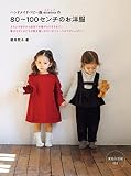 ハンドメイドベビー服 enannaの80～100センチのお洋服