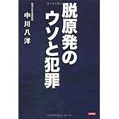 脱原発のウソと犯罪