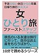 女ひとり旅ファーストステップ。予定のない休日からの卒業。日帰り旅行のススメ (10分で読めるシリーズ)