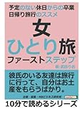 女ひとり旅ファーストステップ。予定のない休日からの卒業。日帰り旅行のススメ (10分で読めるシリーズ)