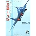 スクランブル亡命機ミグ29 (徳間文庫 な 20-9)