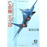 スクランブル亡命機ミグ29 (徳間文庫 な 20-9)