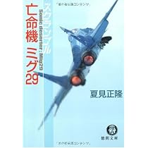 Amazon.co.jp: スクランブル亡命機ミグ29 (徳間文庫 な 20-9) : 夏見