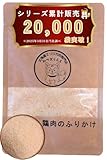【賞味期限保証あり】みつ犬らんど 鶏肉のふりかけ パウダー 国産 無添加 犬 おやつ 20g