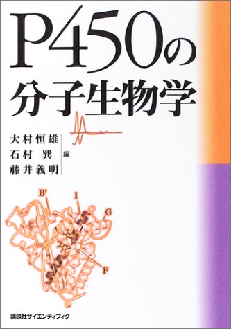 Download P450の分子生物学 (KS医学・薬学専門書) Full BOoks Free Online