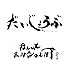 だいじょうぶ(初回限定盤)
