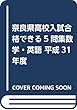 奈良県高校入試合格できる5問集数学・英語 平成31年度