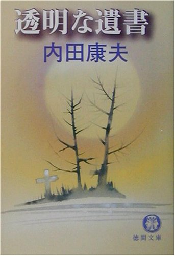透明な遺書 (徳間文庫)