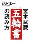 宮本武蔵 五輪書の読み方