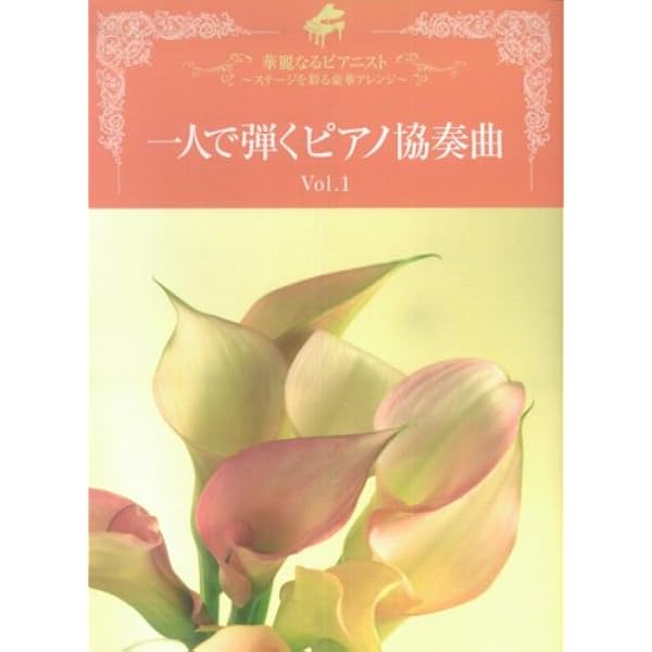 Amazon.co.jp: ピアノソロ 上級 華麗なるピアニスト~ステージを彩る 