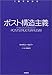 ポスト構造主義 ポスト構造主義