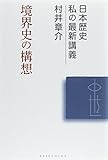 境界史の構想 (日本歴史 私の最新講義)