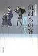 仇討ちの客 - 高瀬川女船歌