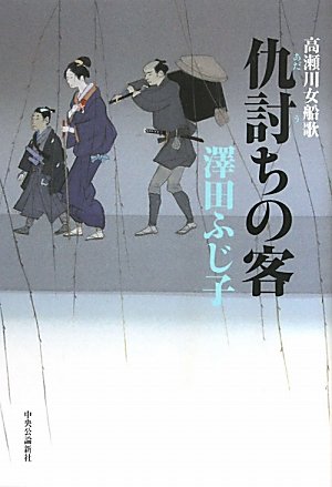 仇討ちの客 - 高瀬川女船歌